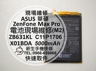 免運【新生手機快修】華碩 ZenFone Max Pro (M2) 電池 X01BDA C11P1706 現場維修更換