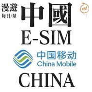 ESIM系列 中國移動 中國內地 5G 翻牆Esim eSIM esim 電話卡 SIM卡 sim卡 sim card 數據卡 旅遊卡 有不同日數不同流量套餐可選