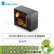 JONSBO 喬思伯 D31 MESH 黑 玻璃透側機殼 (M-ATX/Type-C/顯卡400mm/塔散168mm/水冷360mm)
