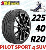 【MICHELIN】米其林輪胎 DIY 225/40R20 94Y PILOT SPORT 4 SUV FRV含稅帶走價