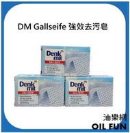 【油樂網】德國 DenkMit DM Gallseife 強效去污皂 洗衣皂 - 100g