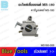 คาร์บูเรเตอร์ MS180 แบบจีน รุ่น MS180-006 / คาร์บูเรเตอร์ MS180 แท้ HY รุ่น MS180-007 / คาร์บูเรเตอร