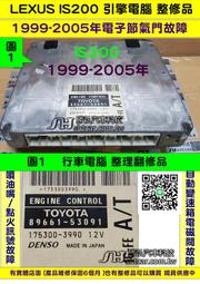 LEXUS IS200 引擎電腦維修 1999- ECU 變速箱 電磁閥 換檔頓挫 行車電腦 電子節氣門故障 點火 噴油