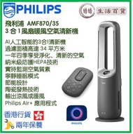 飛利浦 - Philips AMF870/35 3 合 1 風扇暖風空氣清新機 香港行貨 Air Performer 8000 series