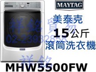 祥銘MAYTAG美泰克15公斤MHW5500FW滾筒洗衣機有蒸氣有展示請詢低價另售MHW8100DW