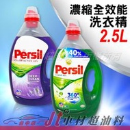 Jt車材 台南店 - 德國寶瀅PERSIL 洗衣精 升級版濃縮高效能 洗衣酵素凝露 2.5公升 50杯 