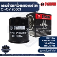 กรองน้ำมันเครื่อง รถมอเตอร์ไซค์ OYABUN OI-OY-20003 สำหรับ HONDA / KAWASAKI / YAMAHA / BENELLI / TRIU