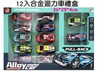 寶貝の玩具屋☆【12入合金迴力車禮盒G7935】精美盒裝合金車 迴力車 造型小車 汽車組☆【車車】