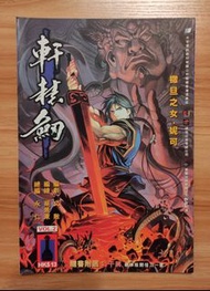 雄獅《軒轅劍》第2期