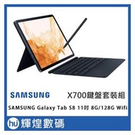 Samsung 三星 Galaxy Tab S8 X700 11吋平板電腦 (WiFi/8G/128G) 送原廠鍵盤+筆