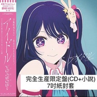 [預訂] YOASOBI 最新單曲《アイドル》話題動畫「我推的孩子」主題曲 ＜完全生産限定盤(CD+小說) - 7吋紙封套＞ ＊可選一特典：封面圖卡／Post Card／亞加力膠匙扣／A5 File夾