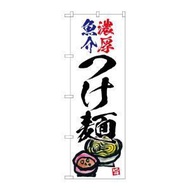 G_のぼり SNB-5700 濃厚魚介つけ麺 白地 (SNB-5700)