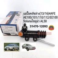 แม่ปั๊มคลัชล่างโตโยต้า 4AFE AE100/101/110/112/EE100 Solunaโซลูน่า AL50(13/16)  แบรนด์JBS 31470-12093