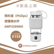【現貨】飛利浦 Philips 便攜燒水杯 AWP3399WH 便攜養生杯 旅行煲水 電熱水樽