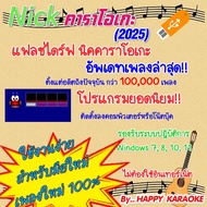 โปรแกรมคาราโอเกะ นิค คาราโอเกะ NICK KARAOKE ชุดใหม่ อัพเดตล่าสุด เดือนมิถุนายน 2568