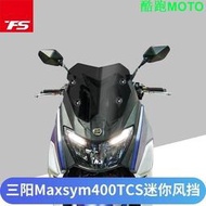 台灣現貨適用三陽 MAXSYM400 CS 版 改裝 風擋 加厚 擋風玻璃 競技風擋 前擋風板 風鏡.