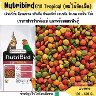 Nutribird G18 Tropical (แบ่งขาย 200-500g.) อาหารนกแก้วขนาดกลางทุกสายพันธุ์