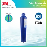 3M ไส้กรองน้ำสำหรับใช้ทั้งบ้าน รุ่น AP910R สำหรับรุ่น AP902 (ไส้กรองน้ำใช้)