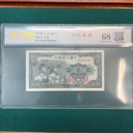 第一套人民幣 拾圓工人和農民