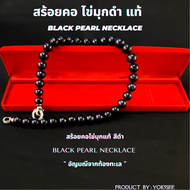 Yok5see สร้อยคอ ไข่มุก แท้ สีดำ ขนาด 8 -12 มม ไข่มุกสีดำ ไข่มุกดำ สร้อยไข่มุก สร้อยคอไข่มุก มุกดำ สร