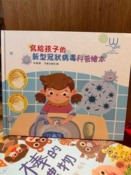 兒童新型冠狀病毒科普繪本