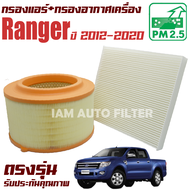 กรองแอร์ + กรองอากาศ Ford Ranger (เครื่อง 2.2 และ 3.2 ) ปี 2012-2020 (ฟอร์ด เรนเจอร์) / เรนเจ้อ