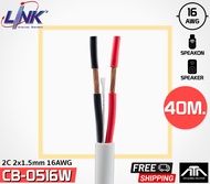 LINK CB-0516W สายลำโพง 2C 2x1.5mm 16AWG OFC USA แท้100% สายนำสัญญาณเสียง สายสัญญาณ เครื่องเสียง Cabl