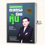 Book: Stock Sifter Author: Vibul Chuprasit Publisher: Se-Ed Education Business Management Finance G8