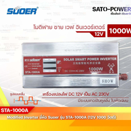 SUOER Modified Sine Wave Inverter STA-1000A (12V / 1000W )รับประกันสินค้า 3 เดือนโมดิฟาย ไซน์ เวฟ อิ