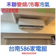 贈好禮~含安裝 7-9坪《台南586家電館》HERAN禾聯一級變頻冷專冷氣【HI-SK41/HO-SK41】新防沼氣防護