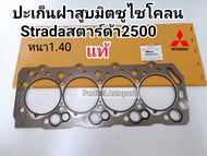 ปะเก็นฝาสูบ มิตซู L200ไซโคลนSTRADAสตาร์ด้า2500(4D56)หนา1.40แท้ศูนย์100%#1005B425