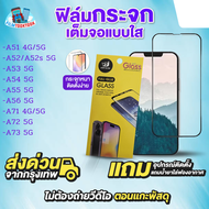 ฟิล์มกระจกเต็มจอแบบใส รุ่น Samsung Galaxy A51, A51 5G, A52, A52 5G, Samsung A52s 5G, Samsung A53 5G,