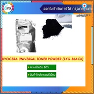 ผงหมึกเติมเกรดพรีเมี่ยม เครื่องเลเซอร์ Kyocera Universal sาคาต่อชิ้น