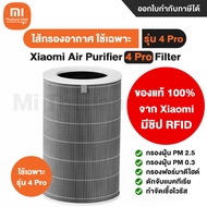 [ของแท้ 100% จาก Xiaomi] Xiaomi Air Purifier 4 Pro Filter ไส้กรองเครื่องฟอกอากาศ Xiaomi รุ่น 4Pro - ใช้กับเครื่องฟอก รุ่น 4 Pro เท่านั้น