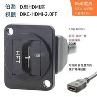 現貨速發🔥DKC-HDMI 2.0 卡農機柜面板高清對接D型插座模塊前母后母延長線