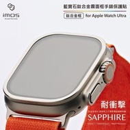 imos Sapphire 2.5D Apple Watch Ultra / Ultra 2 藍寶石玻璃配金屬框手錶保護貼 - 鈦合金霧面框