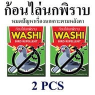 ไล่นกพิราบ ก้อนไล่นกพิราบ นกกระจอก นกเอี้ยง ก้อนไล่นก WASHI หมดปัญหามูลนก (สินค้าขายดี)  2 ซอง