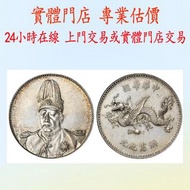 洪憲紀元飛龍銀元 大洋
