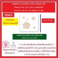 แผ่นฝ้าทีบาร์ เปเปอร์ทัช ตราช้าง (PaperTouch ) ลายดอกแก้ว ขนาด 60 x 60 ซม. SCG กล่องละ 10 แผ่น ส่งด่