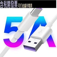 【含稅】 小米 華為 適用TYPE-C 手機數據線 5A超級快充 閃充TYPE-C