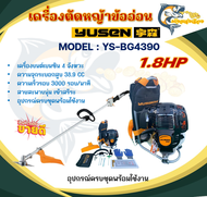 เครื่องตัดหญ้าข้ออ่อน 4 จังหวะ YUSEN รุ่น YS-BG4390 สินค้าพร้อมจัดส่ง มีบริการเก็บเงินปลายทาง