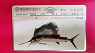 懷舊！交通部電信總局通話卡編號：S0040   "漁拓--芭蕉旗魚"磁條式電話卡，已無剩餘金額，僅供收藏！