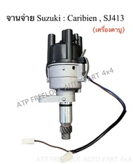 จานจ่าย Suzuki Caribien CDI /SJ413/VITARA เครื่อง G13A/G13B/G16  จานจ่าย คาริเบี้ยน จานจ่าย SJ413 จา