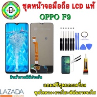หน้าจอมือถือเเท้ เม็ดสีเข้ม100% OPPO F9  สีดำ เเถมฟิล์มกระจกพร้อมอุปกรณ์แกะหน้าจอและกาว มีประกัน90วั