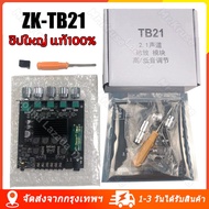 ไทยแลนด์ พร้อมส่ง แอมป์บลูทูธ ZK TB21 ZK HT21 แอมจิ๋ว ชิปใหญ่ แท้100% แอมป์จิ๋ว TPA3116D2 2.1 Channe