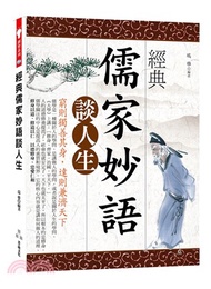 經典儒家妙語談人生： 窮則獨善其身，達則兼濟天下