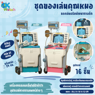 Ok Watch ชุดของเล่นคุณหมอ Doctor medical kit ของเล่นเสริมพัฒนาการเด็ก เครื่องมือแพทย์ 16 ชิ้น
