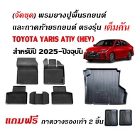 (จัดชุด) ผ้ายางปูพื้นรถเข้ารูป และ ถาดท้ายรถ TOYOTA YARIS ATIV HEV ปี 2025( 4 ประตู) พรมปูพื้นรถ พร