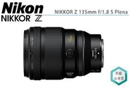 《視冠》現折5千 NIKON NIKKOR Z 135mm F1.8 S Plena 定焦鏡頭 公司貨 人像鏡 街拍