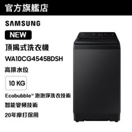 Samsung - Ecobubble™ 頂揭式洗衣機 高排水位 10kg 耀珍黑 WA10C14545BVSH